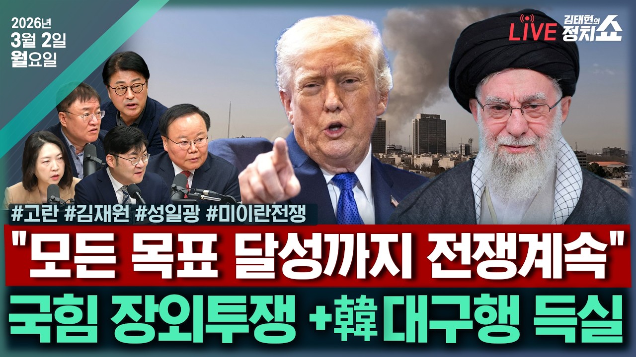 [🔴김태현의 정치쇼]美-이란 전쟁,현재 상황은(성일광)/호르무즈 봉쇄,유가는?(고란)/국힘,노선 변경하나(김재원)/[해장토론]李-장동혁'부동산 전쟁'&한동훈 대구행 평가260302