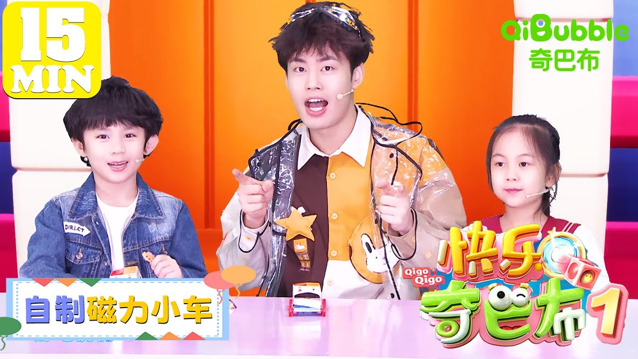 自制磁力小车 | 快乐奇巴布第一季 | EP17 | 奇巴布乐园QiBubble