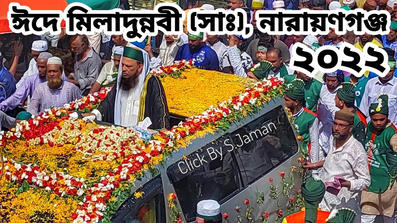 পবিত্র জশনে জুলুস ঈদ এ মিলাদুন্নবী (সাঃ) নারায়ণগঞ্জ ২০২২