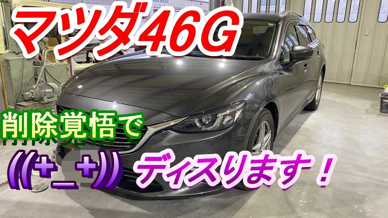 中盤から私荒れました　マツダ　４６Ｇ　マシーングレープレミアムメタリック　実況解説で説明します　事故修理　鈑金　板金　自動車塗装補修修理動画です。