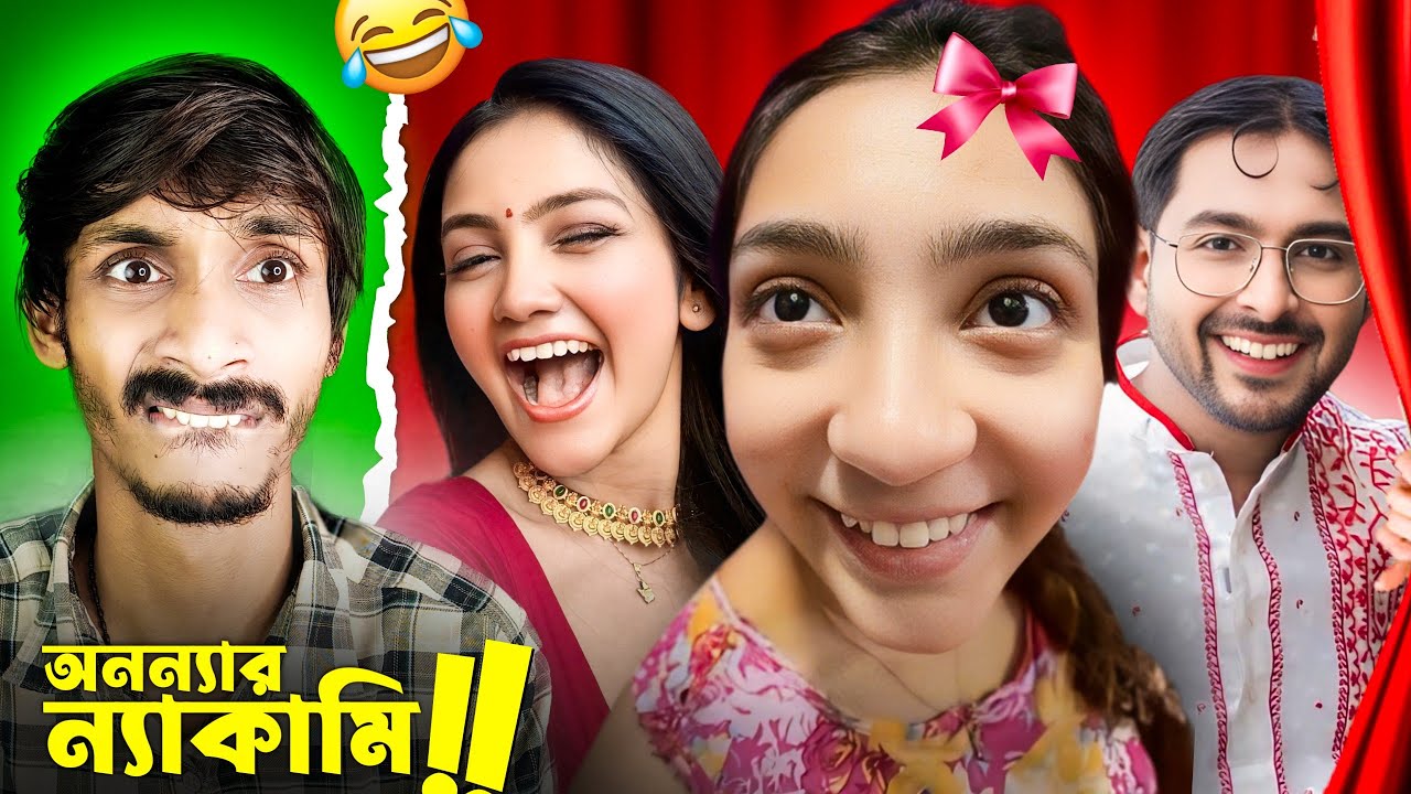 অনন্যা সুকান্তর সংসার 🔥| Ananya Sukanta Roast | Ananya Guha | Alokananda Guha | Badmas Bipua