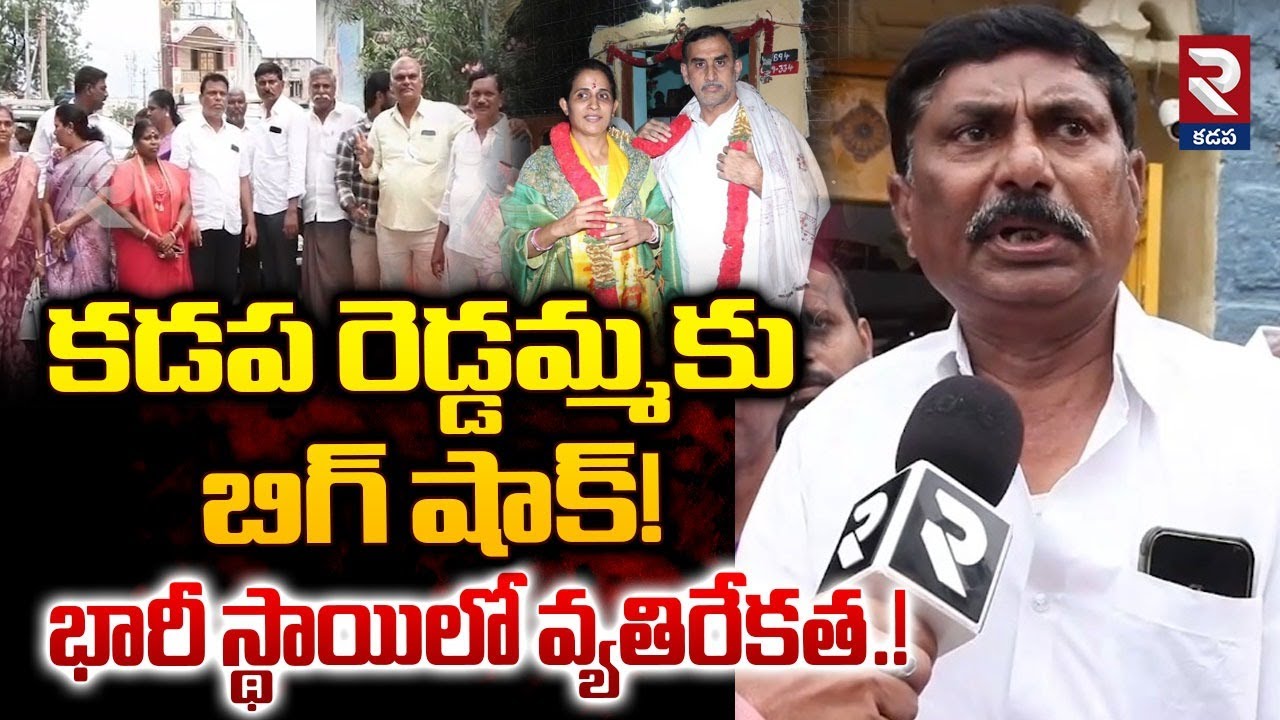 కడప రెడ్డమ్మకు బిగ్ షాక్! | TDP Leaders Big Shock To MLA Madhavi Reddy | RTV Kadapa