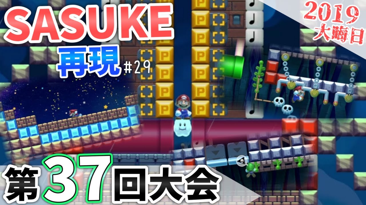 【SASUKE】マリオメーカー2で「第37回大会」を再現！［#29］