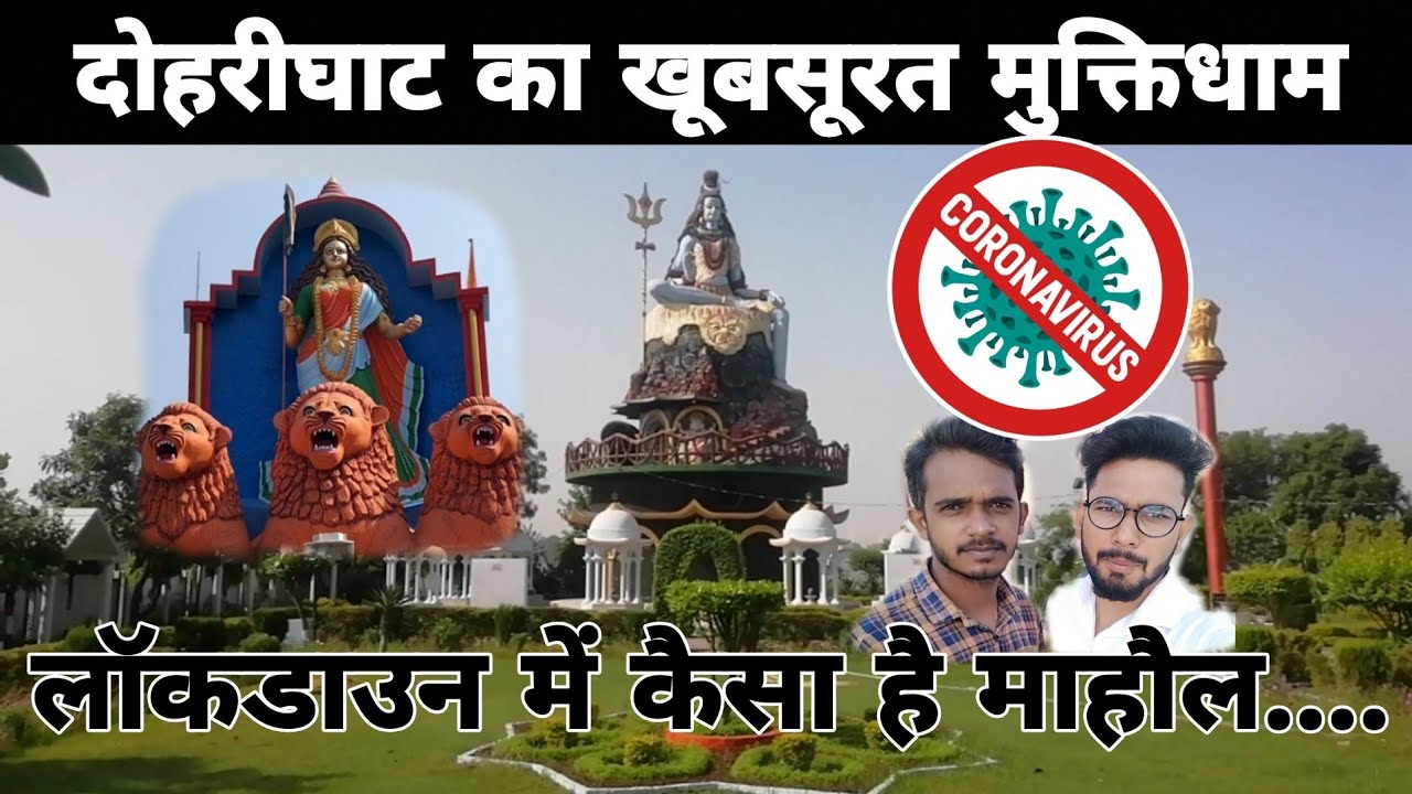 Muktidham doharighat mau ⭕ / lockdown /barhalganj /दोहरीघाट मुक्ति पथ
