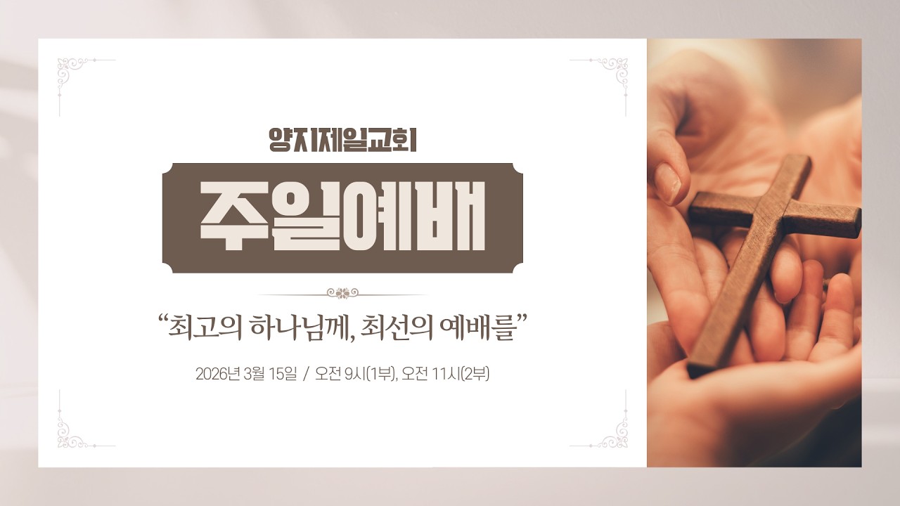 양지제일교회 실시간 주일 1부 예배 [2026.3.15]