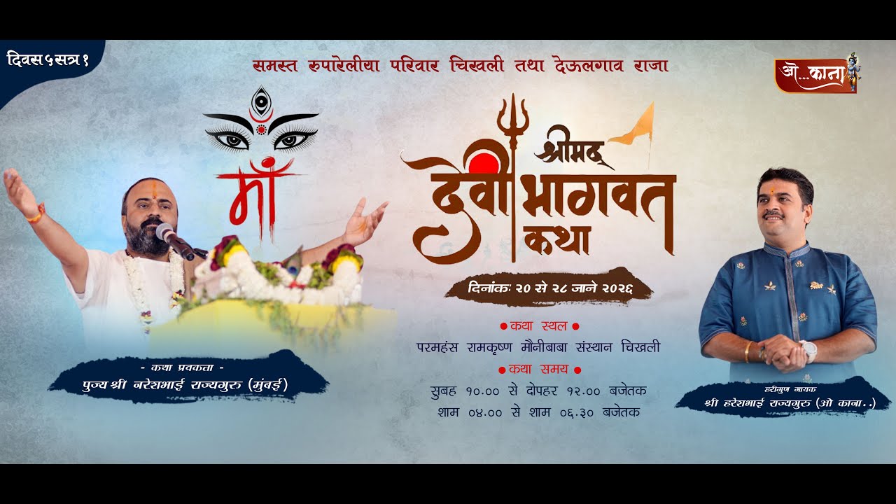 🔴 Live:- दिवस - 5  || श्रीमद् देवी भागवत कथा ||