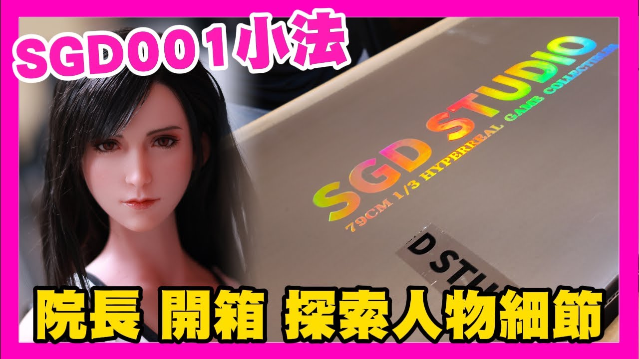 SGD001 小法終於到來 見證歷史性的一刻 人物造型細節展示｜KD人形美術館