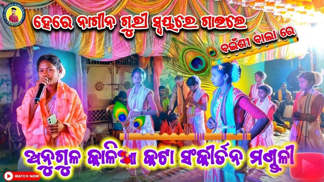 ‼️ନାଗୀନ ଗୁରୀ ସ୍ୱୟରେ ଅତି ସୁନ୍ଦର ଗୀତ ‼️ଅନୁଗୁଳ କାଳିଆକଟା ସଂକୀର୍ତନ ମଣ୍ଡଳୀ ‼️
