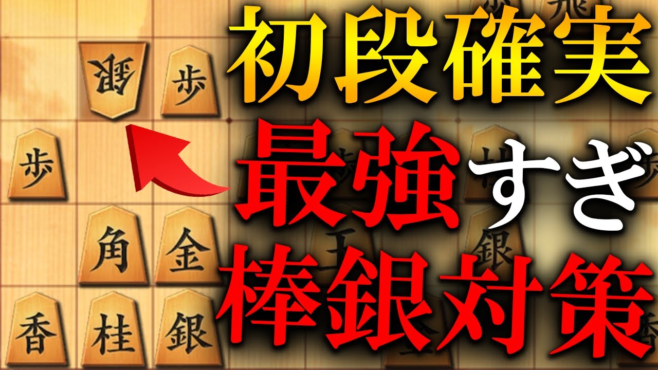 【神研究】棒銀対策の決定版、これだけで初段は確実っす