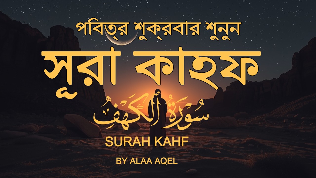 (প্রতি শুক্রবার শুনুন) আবেগময় কণ্ঠে সূরা কাহফ । SURAH AL KAHF الكهف by Alaa Aqel