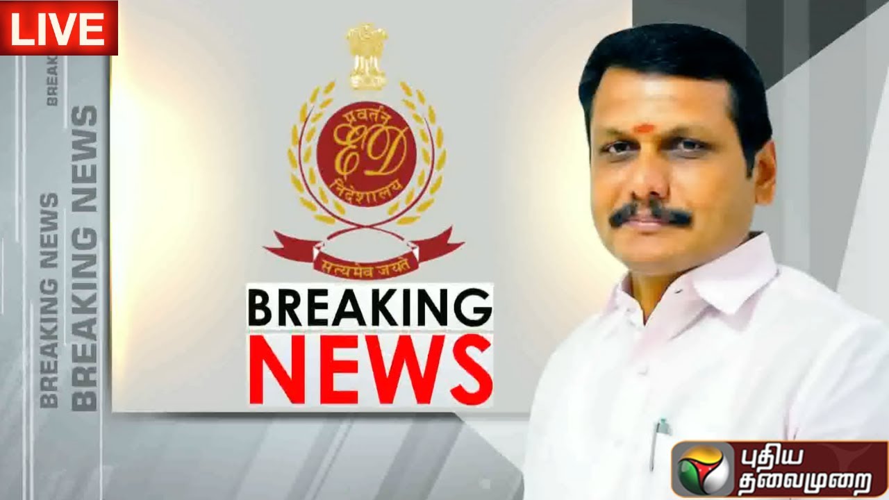 🔴LIVE: செந்தில் பாலாஜி வழக்கு- விசாரணை தொடக்கம் | Sethil Balaji Case - Investigation Starts | PTS