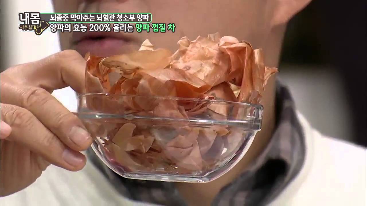 &lsquo;뇌혈관 청소부&rsquo; 양파, 효능 200%올리는 양파 껍질차 [내몸사용설명서] 32회 20150108