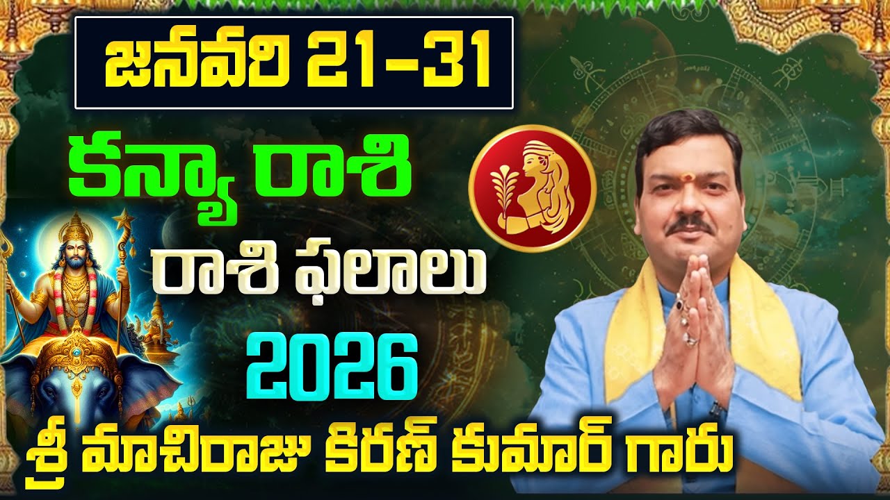 Kanya Rashi Phalalu January 2026 | కన్య రాశి ఫలాలు 2026 |  January Month Horoscope 2026 | Monthly