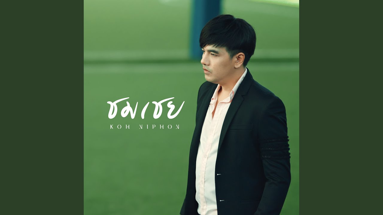 ชมเชย