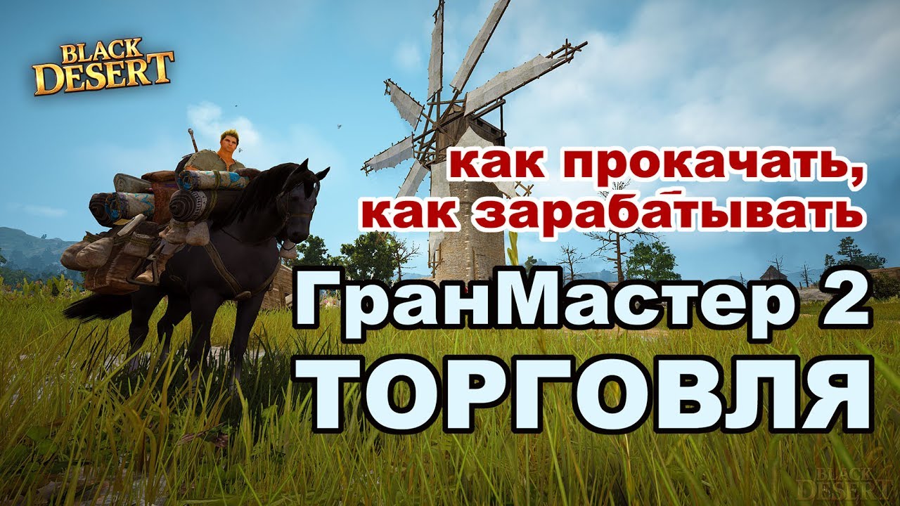 BlackDesert (MMORPG) - 📈 Торговля 💰 Фарм серебра на паках в BDO. Теперь прокачка до Мастер 2