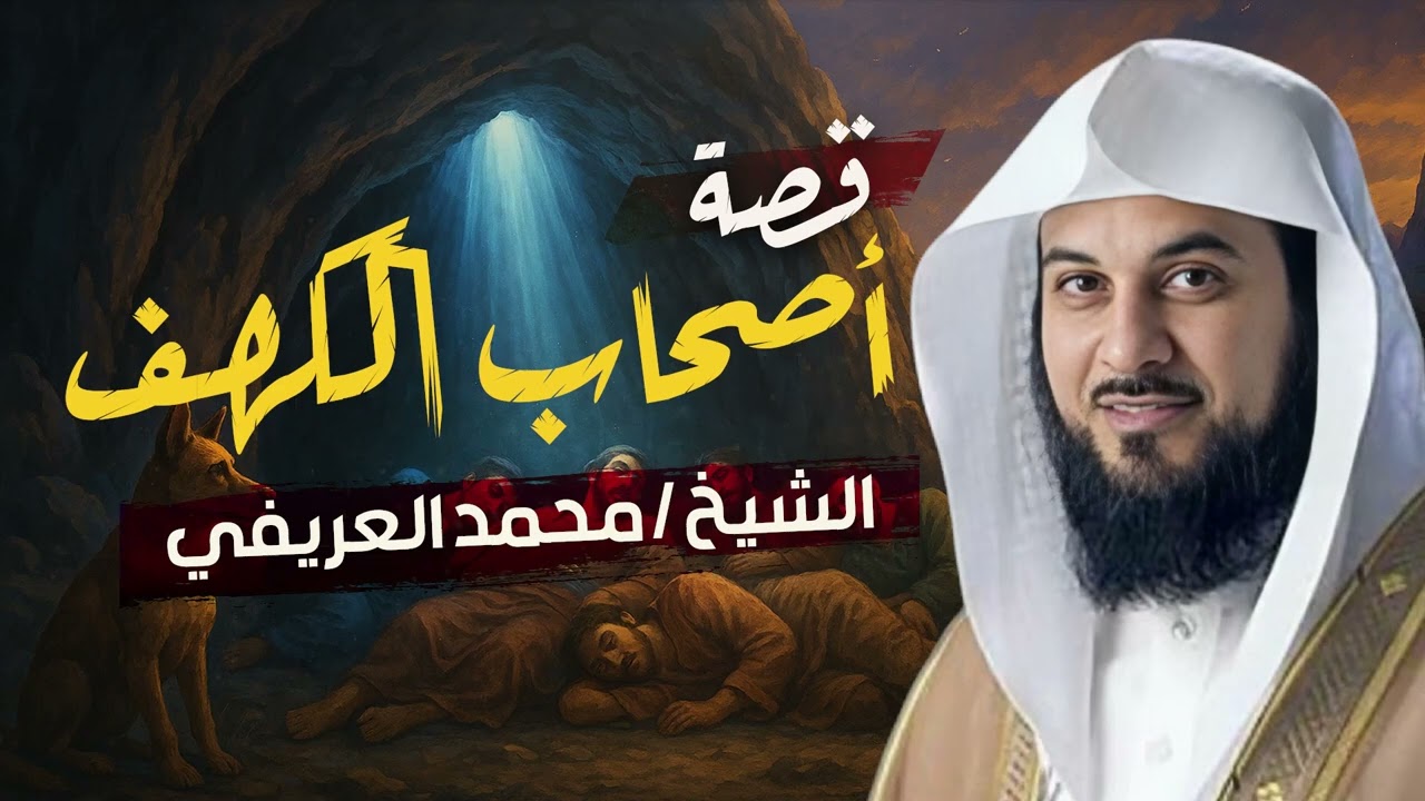 قصة أصحاب الكهف كما لم تسمعها من قبل!  الشيخ محمد العريفي