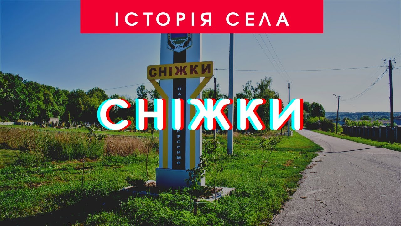 Історія села Сніжки | 95 років Ставищенському району | ТРК «Грант»