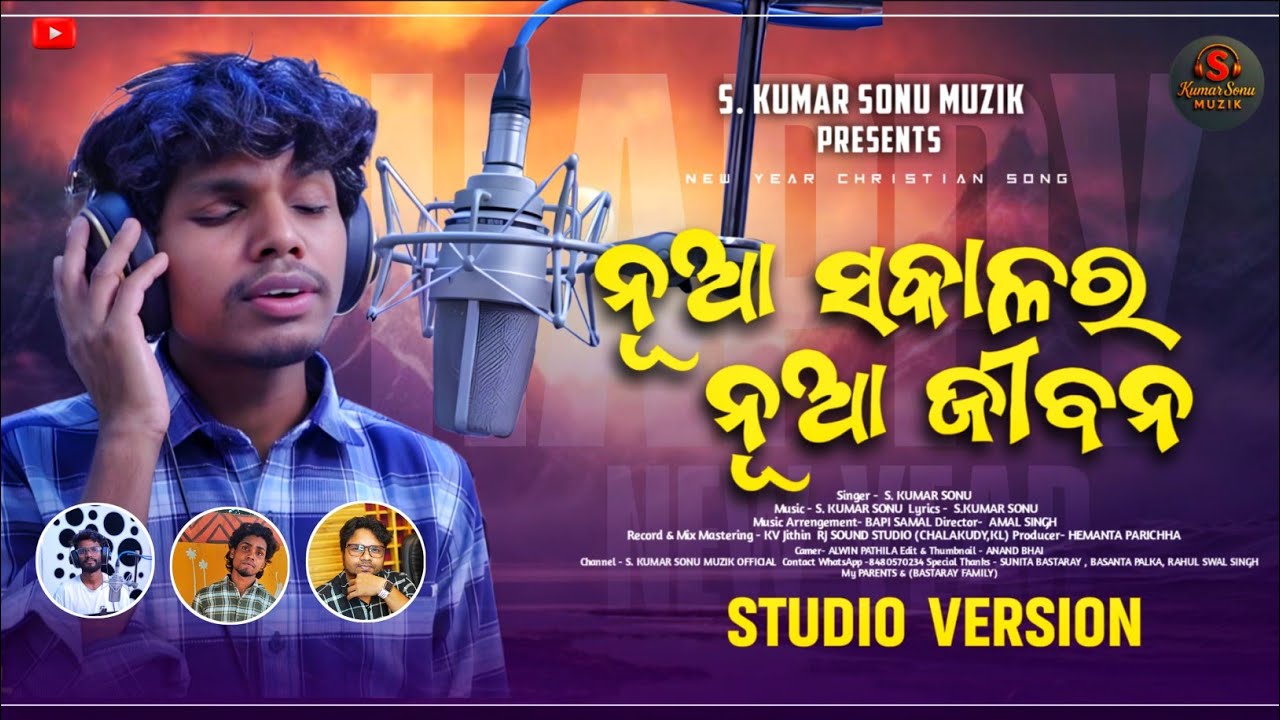 ନୂଆ ସକାଳର ନୂଆ ଜୀବନ ||S.Kumar Sonu||Amal Singh ||New Year 2026 ||ENTRANCE ||STUDIO VERSION 