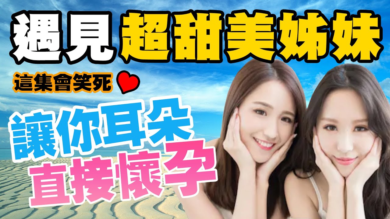 【絕地求生 PUBG】這對姊妹的聲音，甜到耳朵直接懷孕啦！💕 閃現撒嬌+Sandy真的甜到母湯！