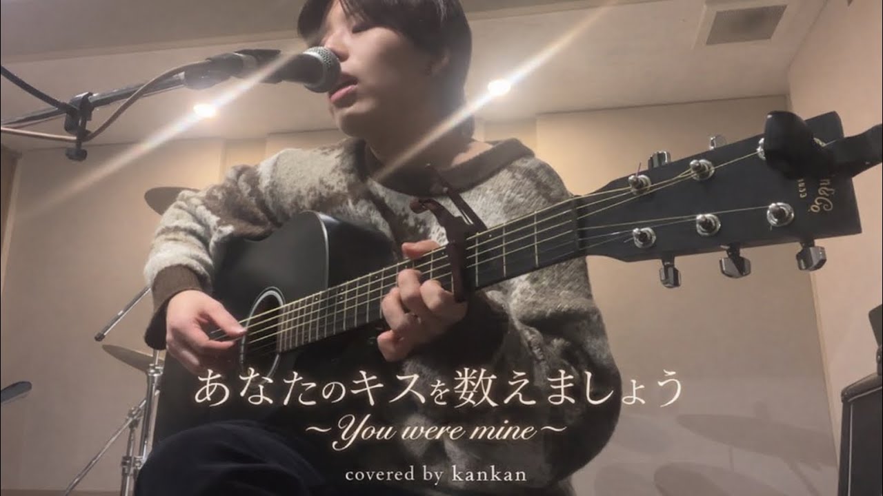 あなたのキスを数えましょう 弾き語り