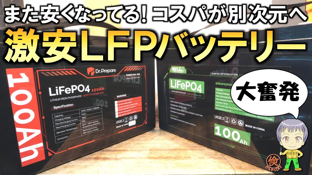 コスパが爆増中！その性能は？激安のLFPバッテリーを2種類調査してみました！
