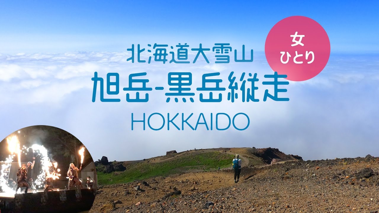 【夏山ソロ登山】北海道大雪山旭岳〜黒岳縦走登山 2021.08 / 層雲峡の火祭りも