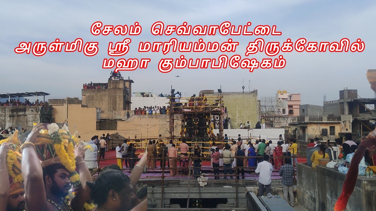 சேலம் செவ்வாபேட்டை அருள்மிகு ஸ்ரீ மாரியம்மன் திருக்கோவில் மஹா கும்பாபிஷேகம்