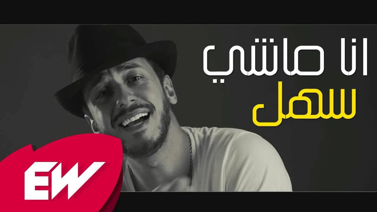 Saad Lemjarred  - Ana Machi Sahel