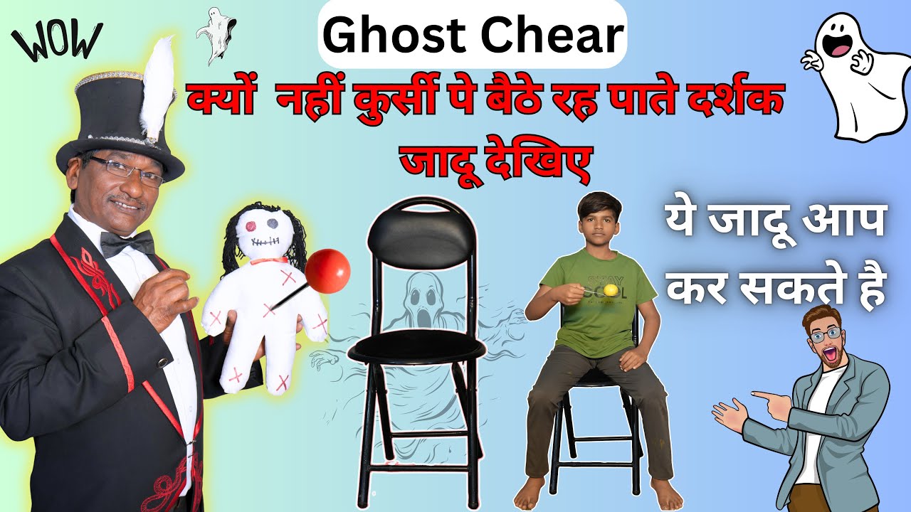 Ghost Chair क्यों नहीं कुर्सी पे बैठे रह पाते दर्शक JADU DUKAN/PANDITMAGICSHOP/MKPANDIT/9934607159