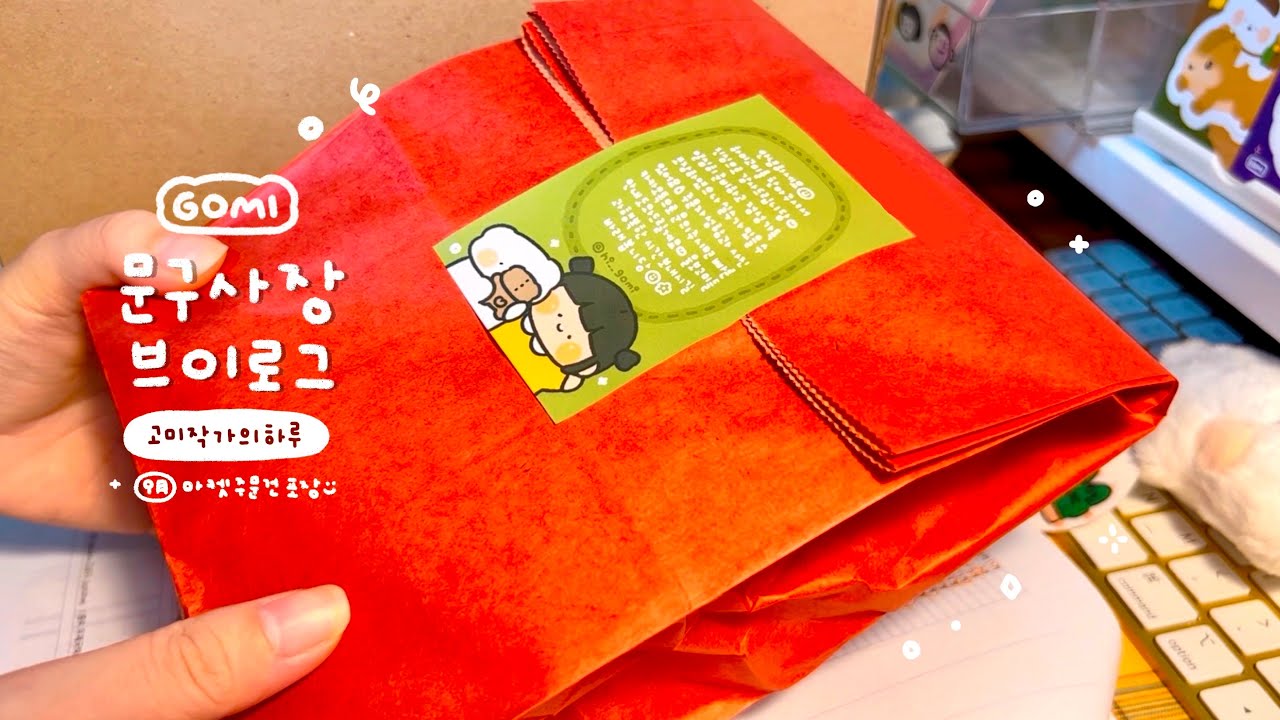 문구사장 vlog 9월 가을마켓 주문건 포장 영상🐿 박스 조립하고 뽀시락 스티커 포장해요🌰 | 하이보미