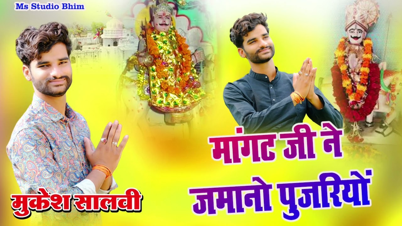 मांगट जी ने जमानों पूज रियो|वायरल सॉन्ग मांगट जी|Singer Mukesh Salvi Bhim||मुकेश सालवी भीम||मांगट जी