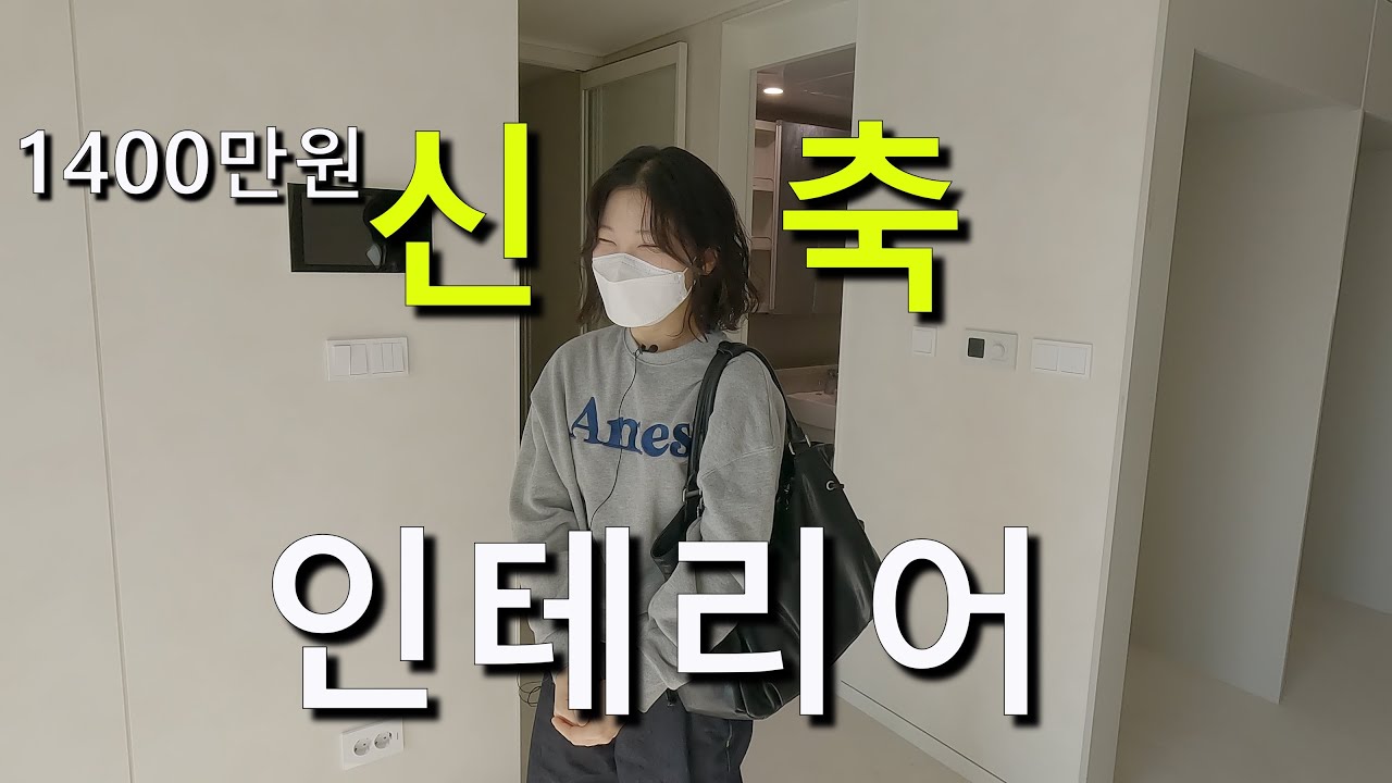 1400만원으로 만든 신축 집 분위기 변화 - 편한세상 금빛그랑메종 셀인해