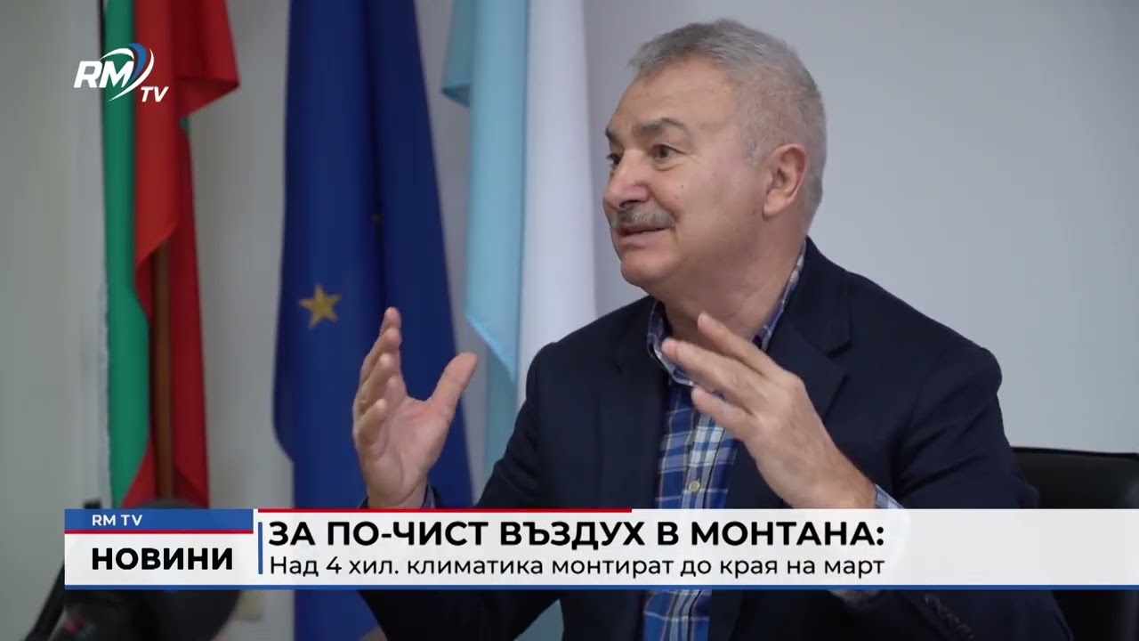 RM TV: За по-чист въздух в Монтана: Над 4 хил. климатика монтират до края на март