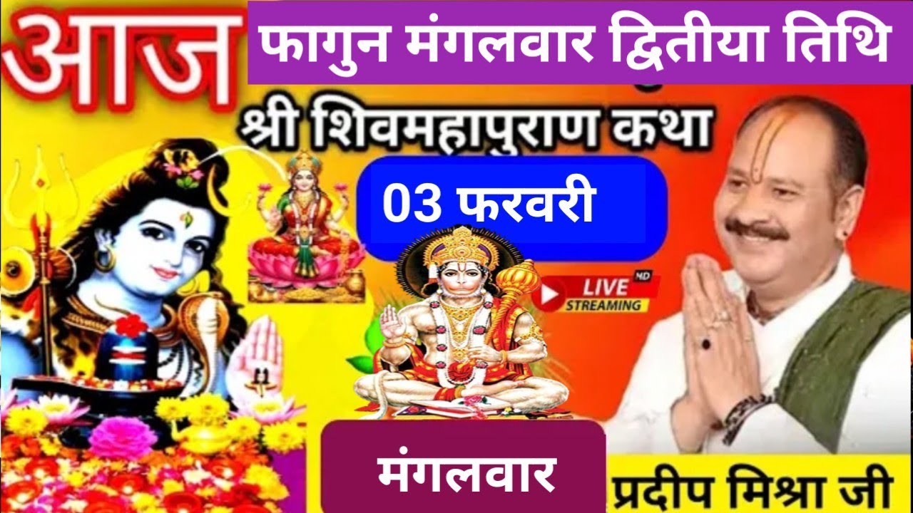 LIVE 🔴 03 फरवरी फागुन मंगलवार द्वितीय तिथि शिव महापुराण कथा कुंभ प्रयागराज प्रदीप मिश्रा सीहोर वाले