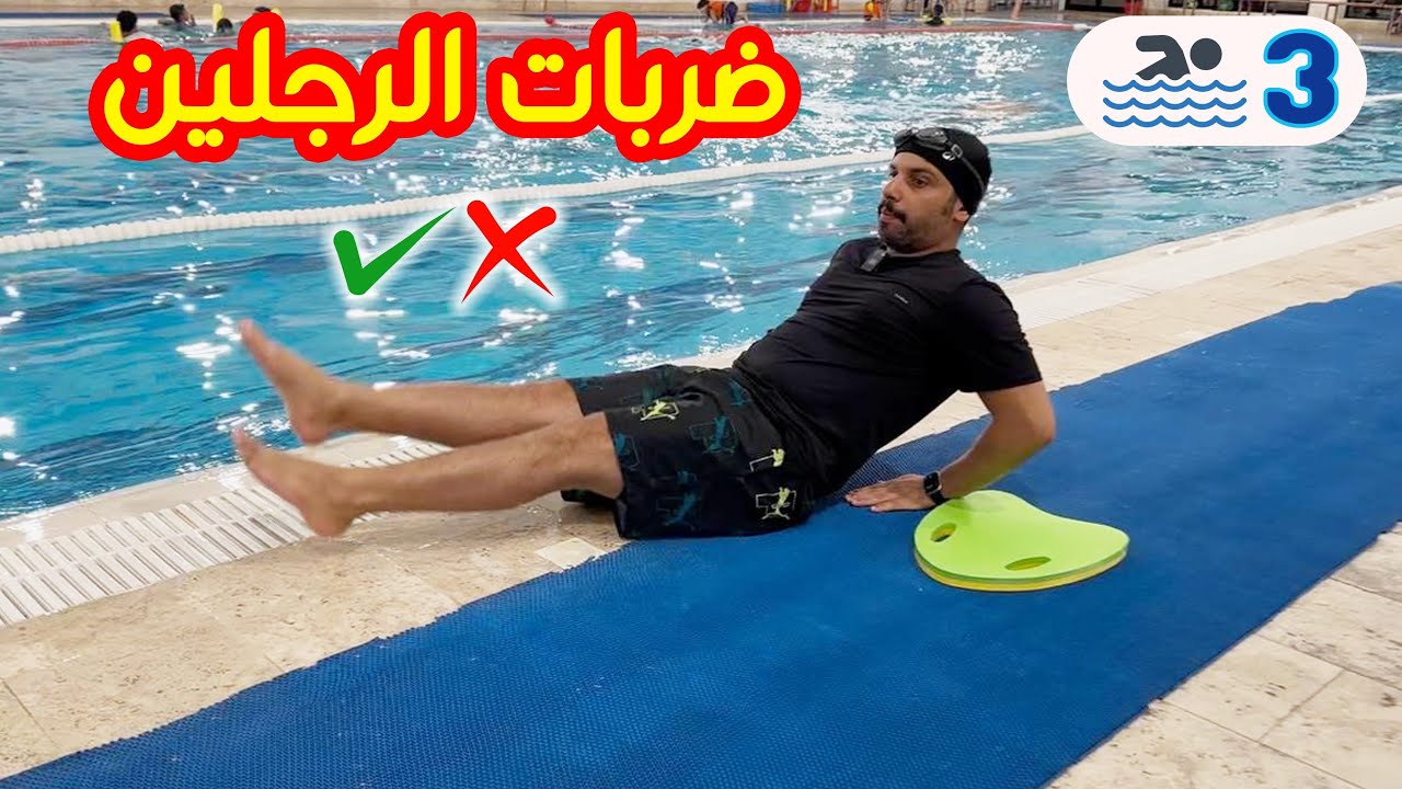 سلسلة تعليم السباحة 🏊‍♂️# أخطاء ضربات الرجلين ✔️❌
