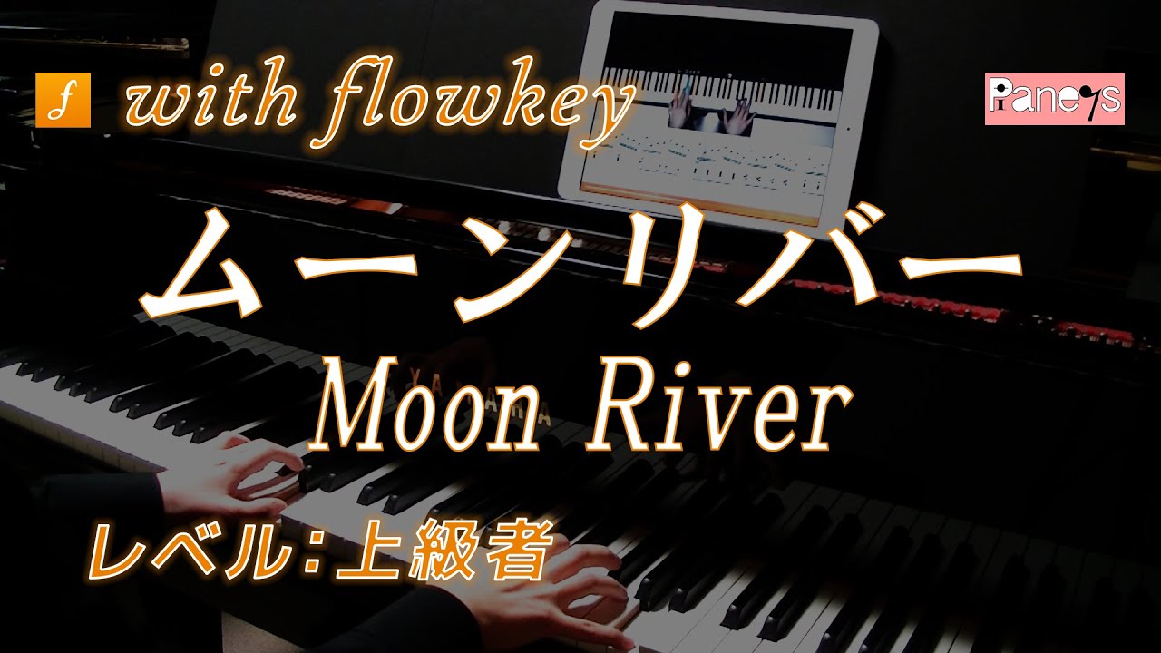 【flowkey】ムーンリバー ♫ ヘンリー・マンシーニ ピアノ上級者向け / Moon River, Henry Mancini for Advanced Piano Learner