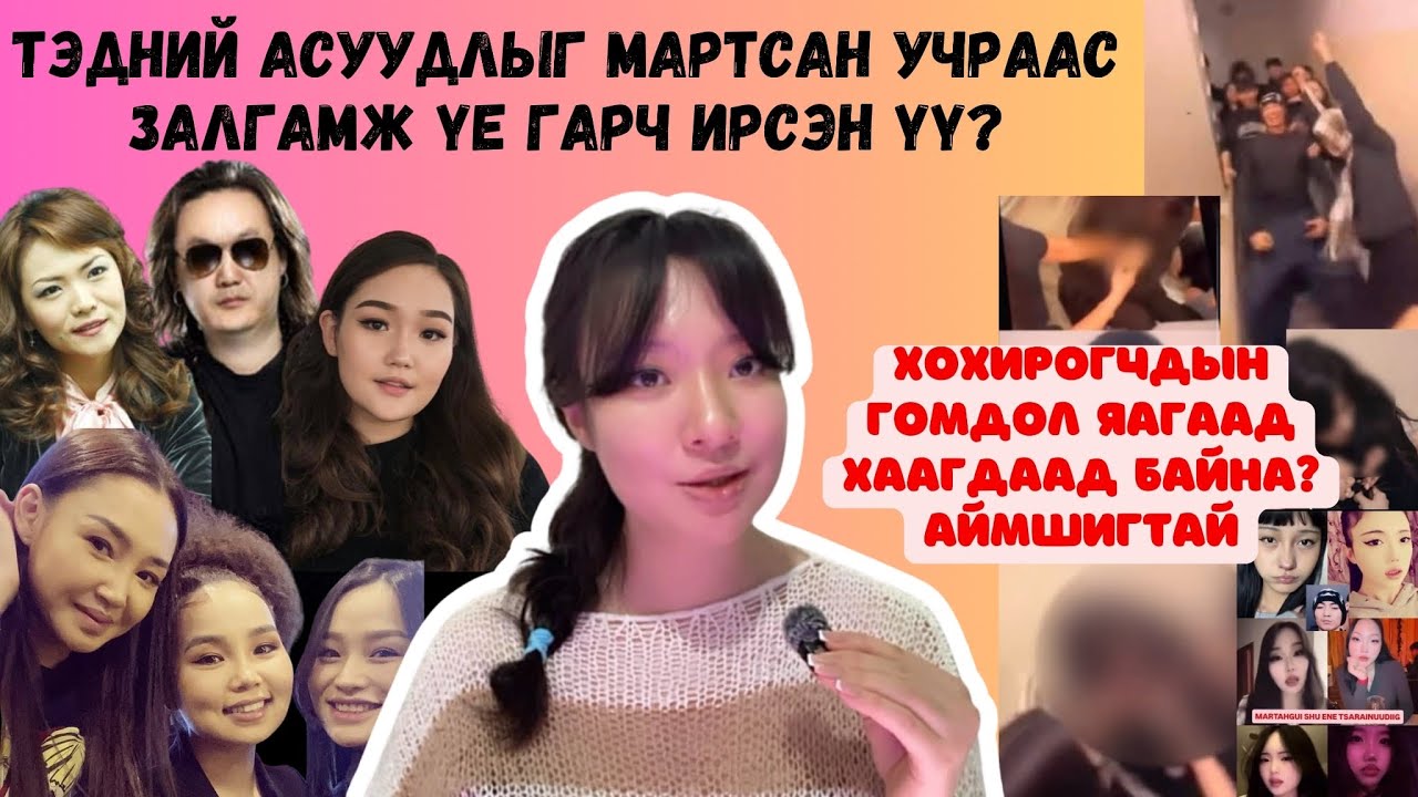 Шүгэл үлээсэн охиныг сүрдүүлж эхэлжээ. Хохирогчдын аав, ээжүүд дугарч эхлээд байна… Аймшигтай