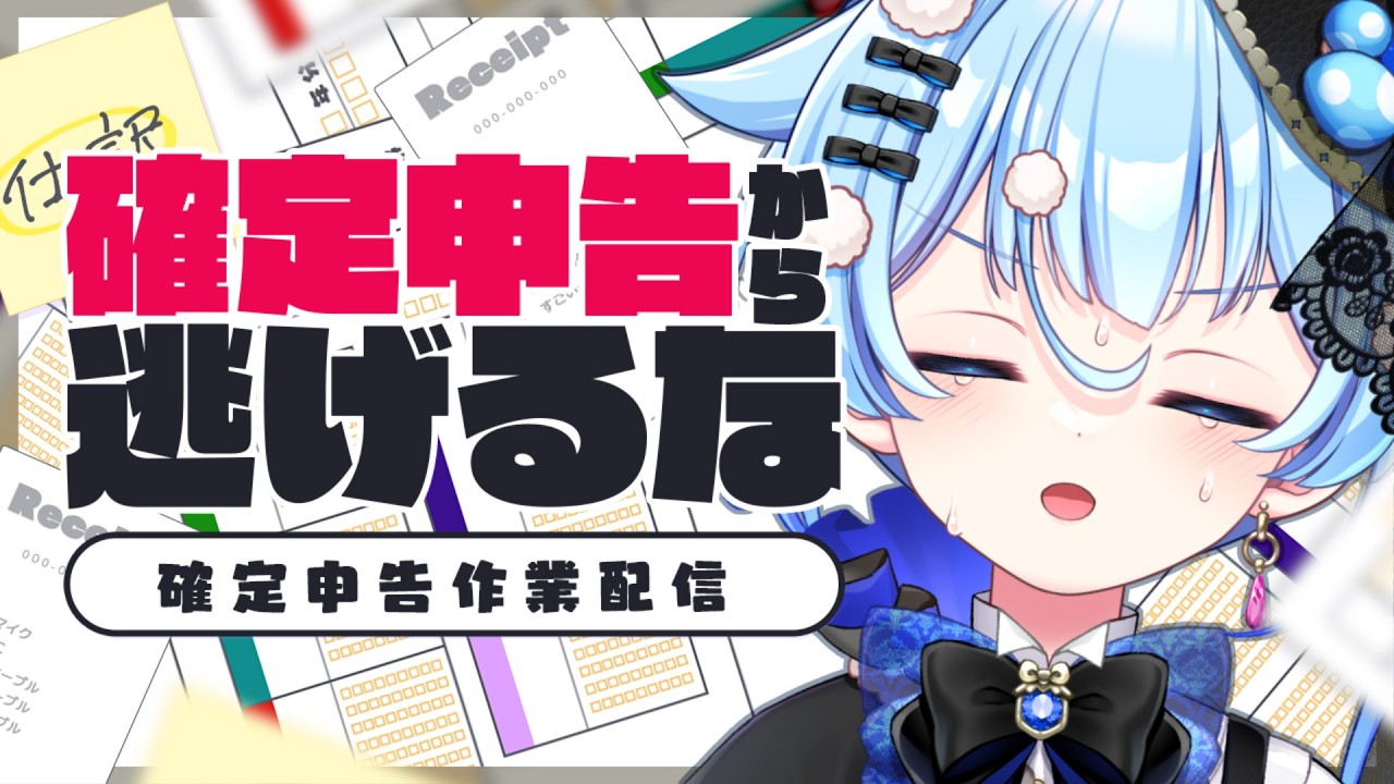 【確定申告】まだまだ終わらんよ