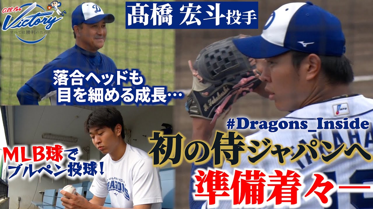 【ドラゴンズ公式】#髙橋宏斗 投手 初の侍ジャパン招集に準備着々！大会使用球でのブルペン投球に接近！ #Dragons_Inside #フェニックスリーグ