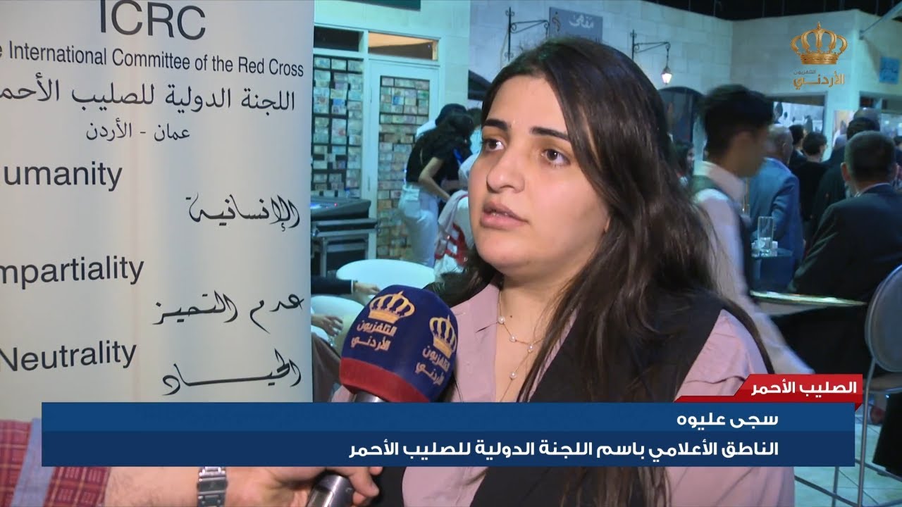 اللجنة الدولية للصليب الأحمر في الأردن تحيي اليوم العالمي للمفقودين