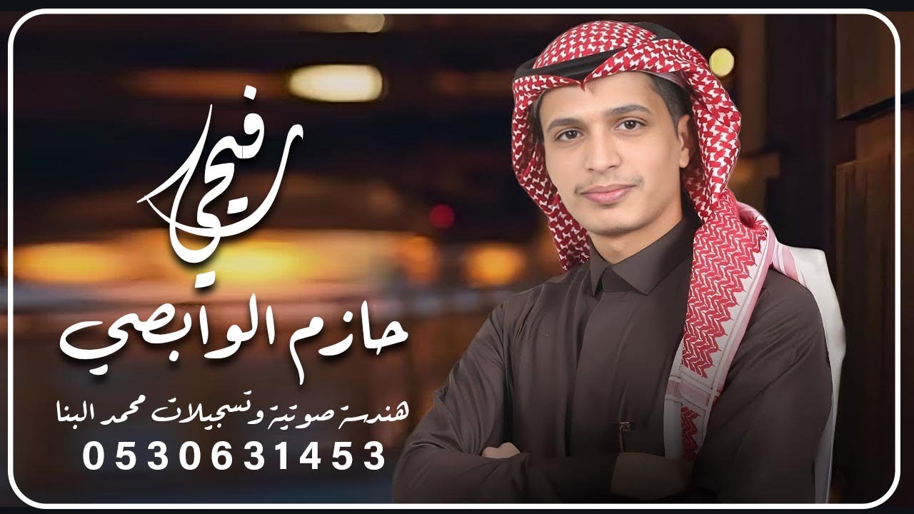 رفيحـــي الفنـان حـــازم الوابصــــي