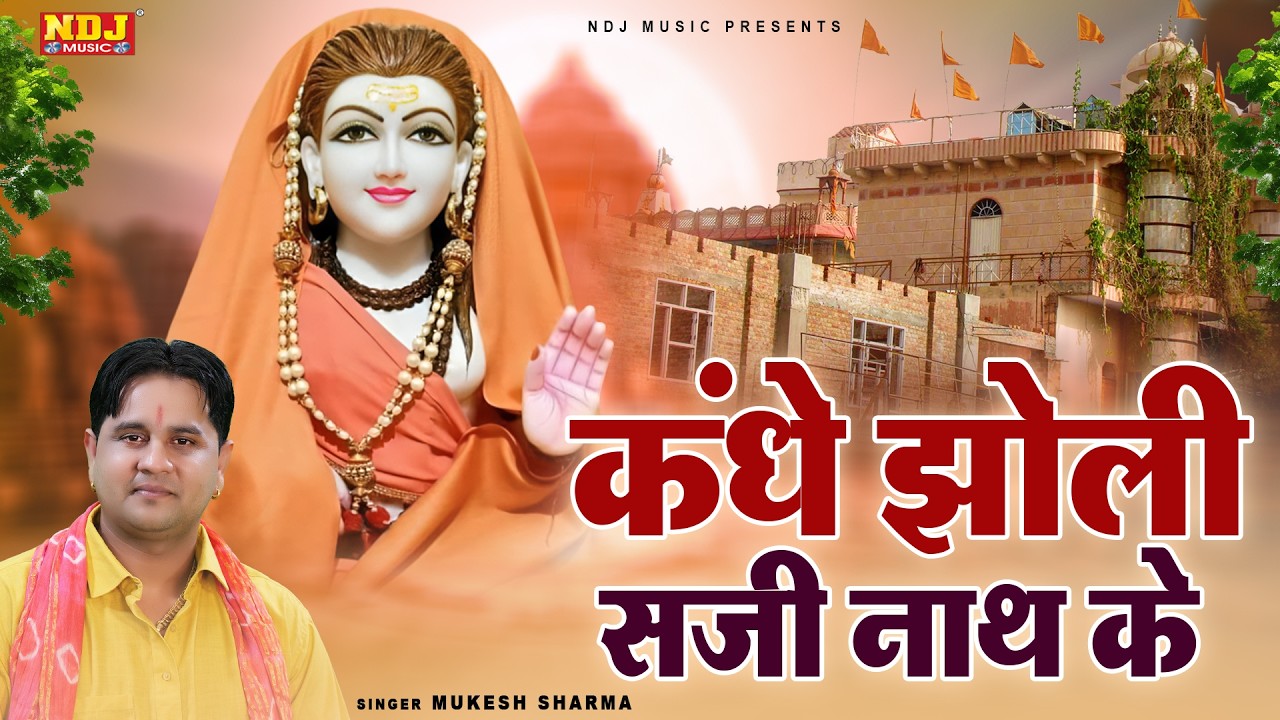कंधे झोली सजी नाथ के - Kandhe Jholi Saji Nath Ke - #Mukesh Sharma - New Guru Gorakhnath Bhajan 2026