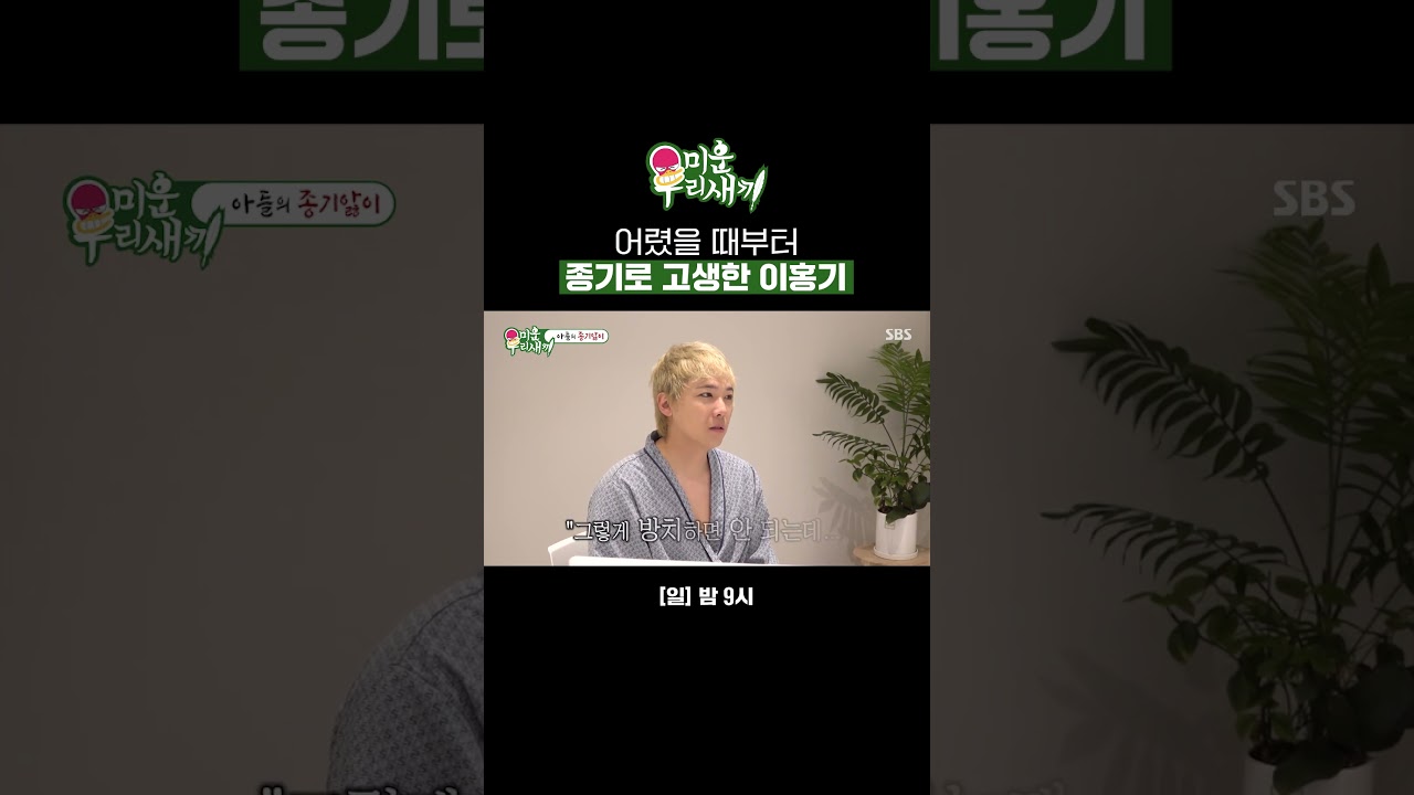 어릴 적부터 이홍기를 괴롭힌 종기😢 염증엔 발효주보단 증류주임(?)ㅋㅋㅋ | 미운 우리 새끼 | SBS
