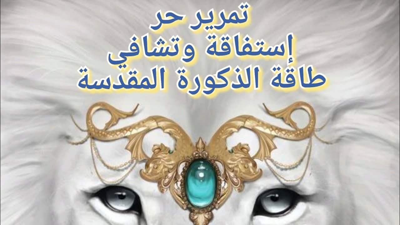 لايف تمرير حر إستفاقة وتشافي طاقة الذكورة المقدسة(نساء-رجال)