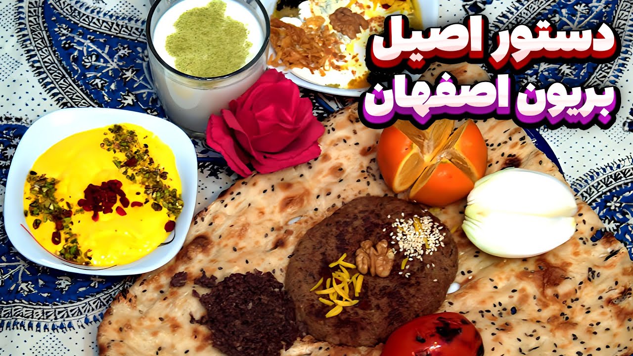 طرز تهیه بریونی اصفهان 😋😋غذای معروف اصفهان