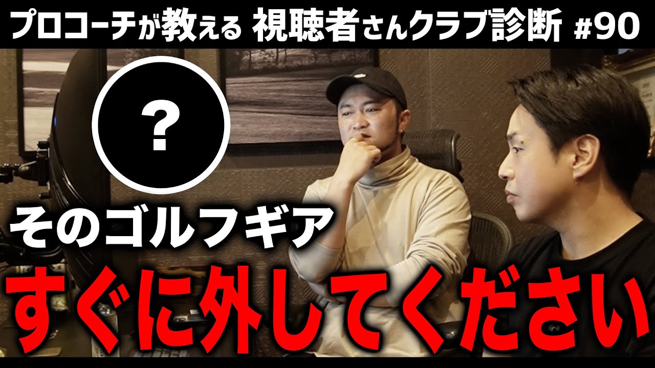 【ゴルフクラブ】それは〇〇の時だけ付けるもの！今すぐ外すべきゴルフギアとは？【視聴者さんクラブ診断＃90】