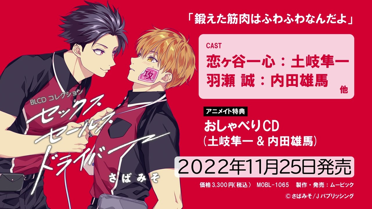 【2022/11/25 発売】BLCDコレクション「セックスセールスドライバー」音声CM