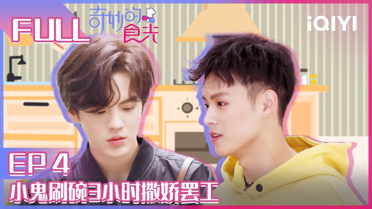 【EP4】小鬼刷碗3小时撒娇罢工 黄明昊接到神秘大单 厨房C位朱正廷亲自接客 FULL | 奇妙的食光 EP4｜Fantastic Food | iQIYI综艺