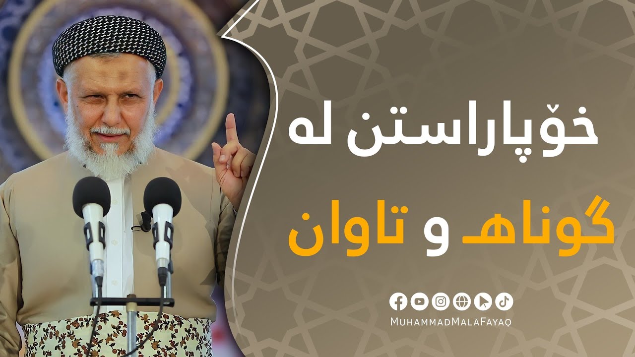 خۆپاراستن لەگوناهـ و تاوان - 3