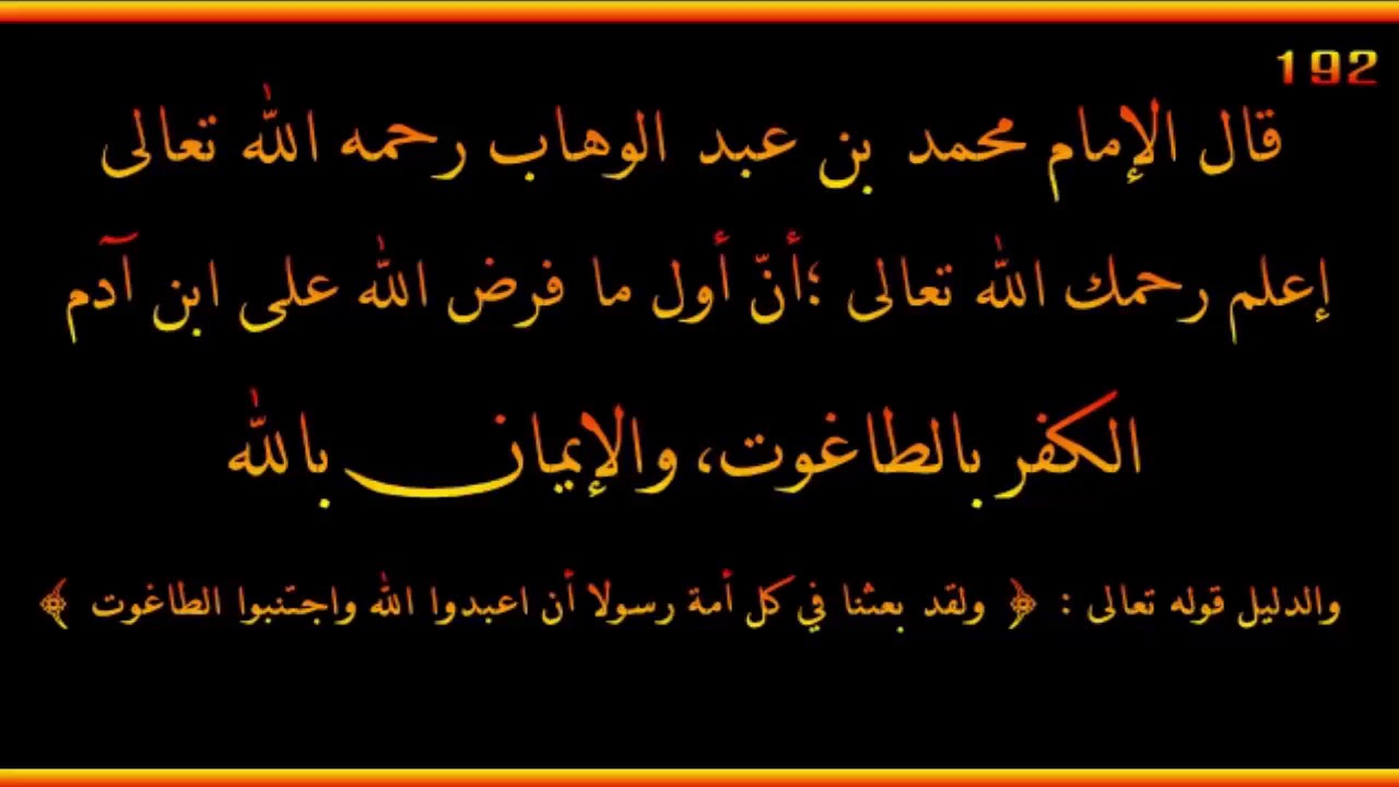 شرح رسالة معنى الطاغوت لمحمد بن عبد الوهاب العلامة صالح الفوزان حفظه الله